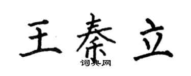 何伯昌王秦立楷书个性签名怎么写