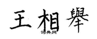 何伯昌王相举楷书个性签名怎么写