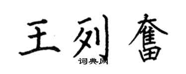 何伯昌王列奋楷书个性签名怎么写