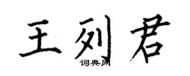 何伯昌王列君楷书个性签名怎么写