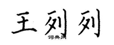 何伯昌王列列楷书个性签名怎么写