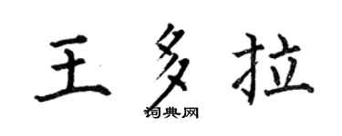 何伯昌王多拉楷书个性签名怎么写