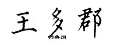 何伯昌王多郡楷书个性签名怎么写