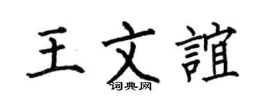 何伯昌王文谊楷书个性签名怎么写