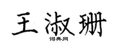 何伯昌王淑珊楷书个性签名怎么写