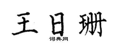 何伯昌王日珊楷书个性签名怎么写