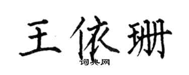 何伯昌王依珊楷书个性签名怎么写