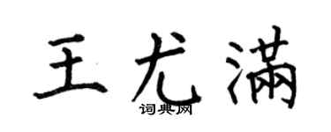 何伯昌王尤满楷书个性签名怎么写