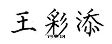 何伯昌王彩添楷书个性签名怎么写