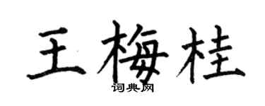 何伯昌王梅桂楷书个性签名怎么写