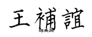 何伯昌王补谊楷书个性签名怎么写