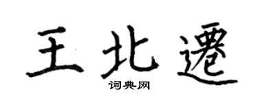 何伯昌王北迁楷书个性签名怎么写