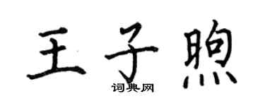 何伯昌王子煦楷书个性签名怎么写