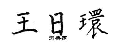 何伯昌王日环楷书个性签名怎么写