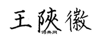 何伯昌王陕徽楷书个性签名怎么写