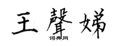 何伯昌王声娣楷书个性签名怎么写