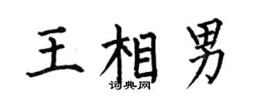 何伯昌王相男楷书个性签名怎么写