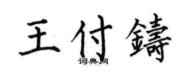 何伯昌王付铸楷书个性签名怎么写