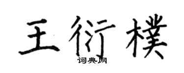 何伯昌王衍朴楷书个性签名怎么写