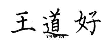 何伯昌王道好楷书个性签名怎么写