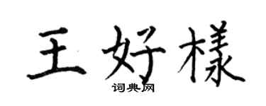 何伯昌王好样楷书个性签名怎么写