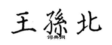 何伯昌王孙北楷书个性签名怎么写