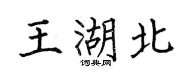 何伯昌王湖北楷书个性签名怎么写