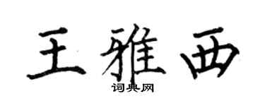 何伯昌王雅西楷书个性签名怎么写