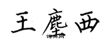 何伯昌王尘西楷书个性签名怎么写