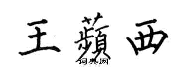 何伯昌王苹西楷书个性签名怎么写