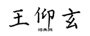 何伯昌王仰玄楷书个性签名怎么写