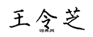 何伯昌王令芝楷书个性签名怎么写