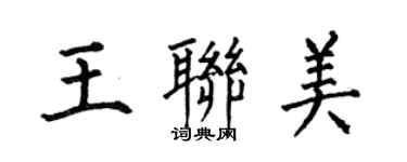 何伯昌王联美楷书个性签名怎么写