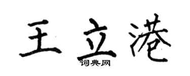 何伯昌王立港楷书个性签名怎么写