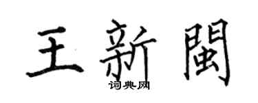 何伯昌王新闽楷书个性签名怎么写