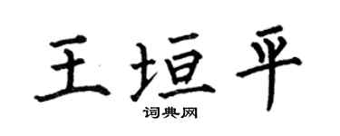 何伯昌王垣平楷书个性签名怎么写