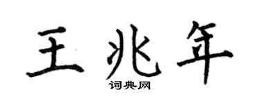 何伯昌王兆年楷书个性签名怎么写