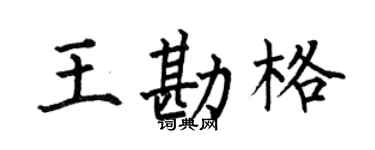 何伯昌王勘格楷书个性签名怎么写