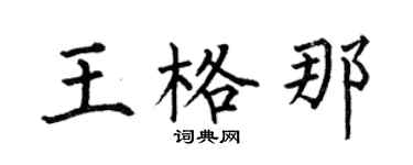 何伯昌王格那楷书个性签名怎么写