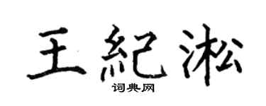 何伯昌王纪淞楷书个性签名怎么写