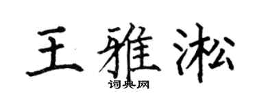 何伯昌王雅淞楷书个性签名怎么写