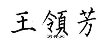 何伯昌王领芳楷书个性签名怎么写