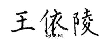 何伯昌王依陵楷书个性签名怎么写