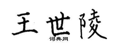 何伯昌王世陵楷书个性签名怎么写