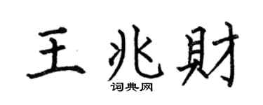 何伯昌王兆财楷书个性签名怎么写