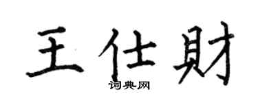 何伯昌王仕财楷书个性签名怎么写