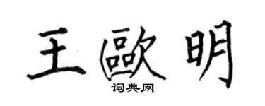 何伯昌王欧明楷书个性签名怎么写