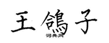 何伯昌王鸽子楷书个性签名怎么写