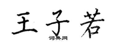 何伯昌王子若楷书个性签名怎么写