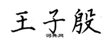 何伯昌王子殷楷书个性签名怎么写